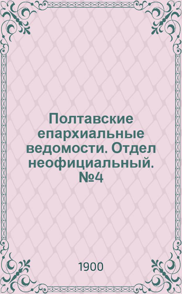 Полтавские епархиальные ведомости. Отдел неофициальный. № 4 (1 февраля 1900 г.)