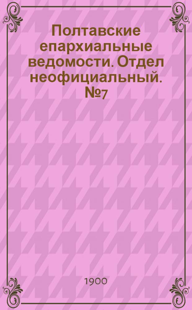 Полтавские епархиальные ведомости. Отдел неофициальный. № 7 (1 марта 1900 г.)
