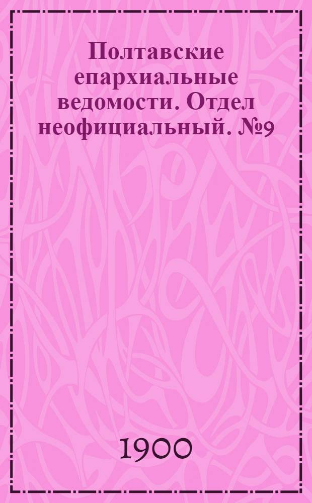Полтавские епархиальные ведомости. Отдел неофициальный. № 9 (20 марта 1900 г.)