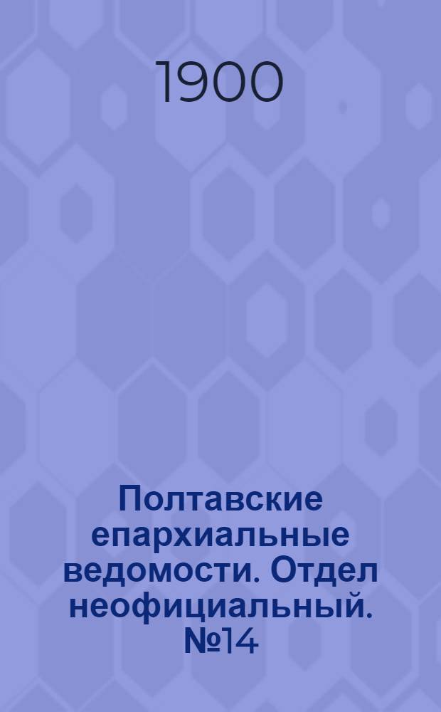 Полтавские епархиальные ведомости. Отдел неофициальный. № 14 (10 мая 1900 г.)