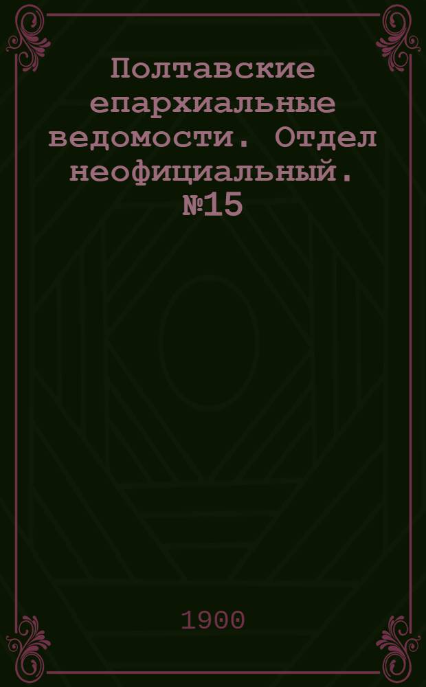 Полтавские епархиальные ведомости. Отдел неофициальный. № 15 (20 мая 1900 г.)