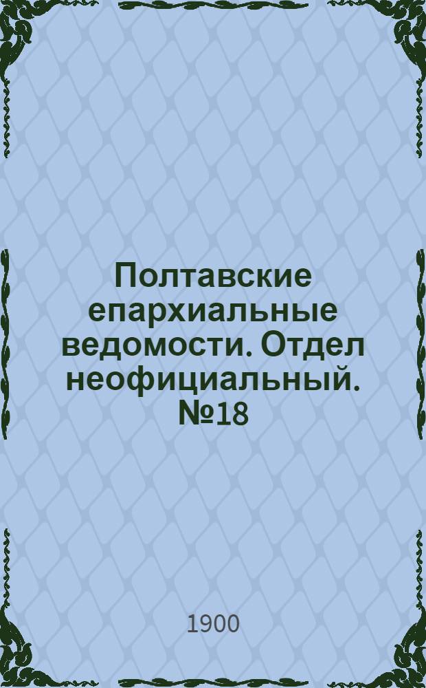 Полтавские епархиальные ведомости. Отдел неофициальный. № 18 (20 июня 1900 г.)
