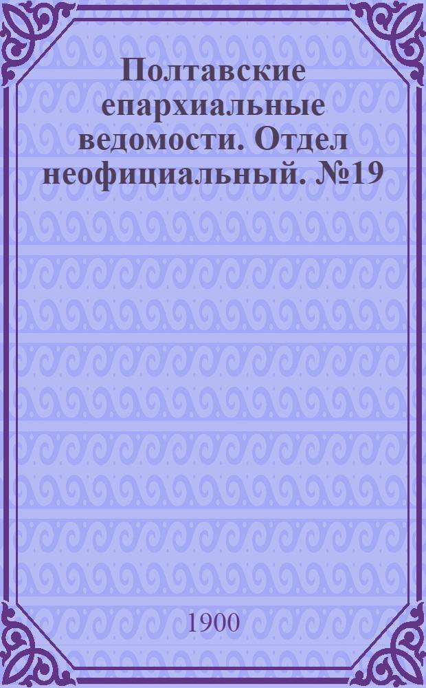 Полтавские епархиальные ведомости. Отдел неофициальный. № 19 (1 июля 1900 г.)