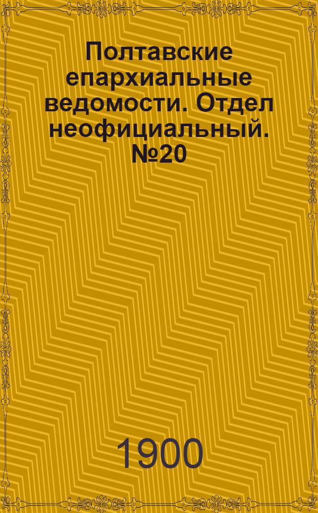 Полтавские епархиальные ведомости. Отдел неофициальный. № 20 (10 июля 1900 г.)