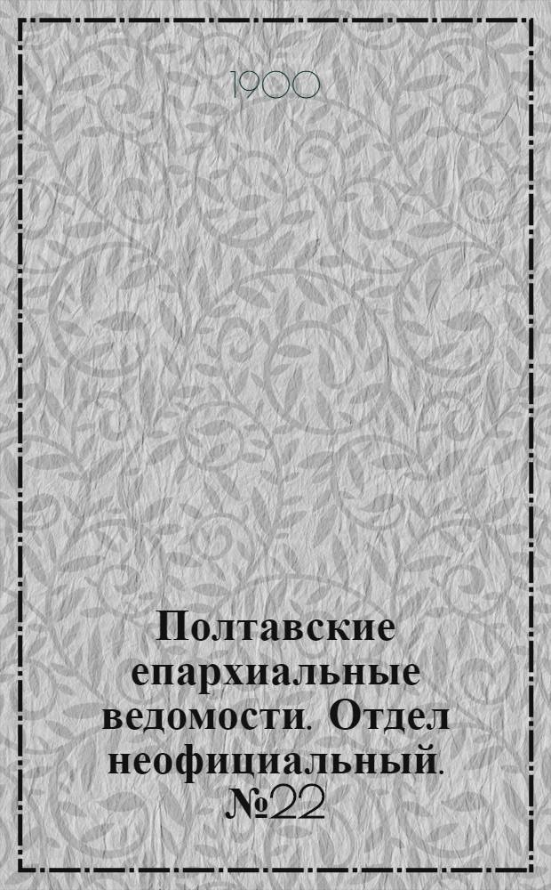 Полтавские епархиальные ведомости. Отдел неофициальный. № 22 (1 августа 1900 г.)