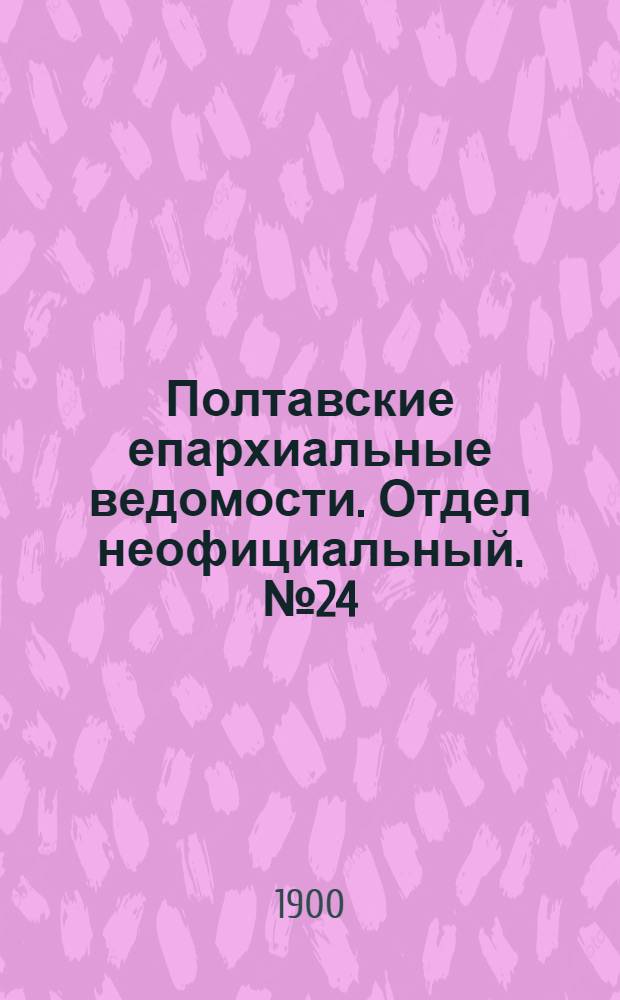 Полтавские епархиальные ведомости. Отдел неофициальный. № 24 (20 августа 1900 г.)