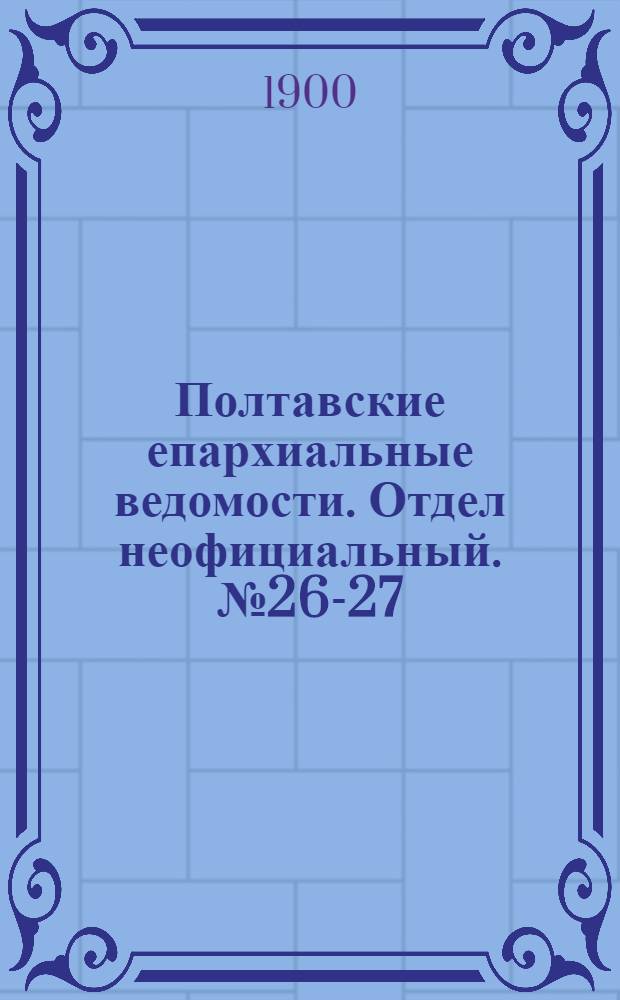Полтавские епархиальные ведомости. Отдел неофициальный. № 26-27 (10 - 20 сентября 1900 г.)