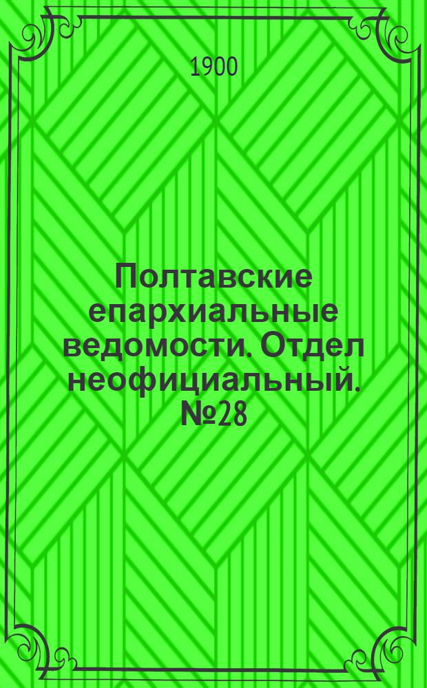 Полтавские епархиальные ведомости. Отдел неофициальный. № 28 (1 октября 1900 г.)