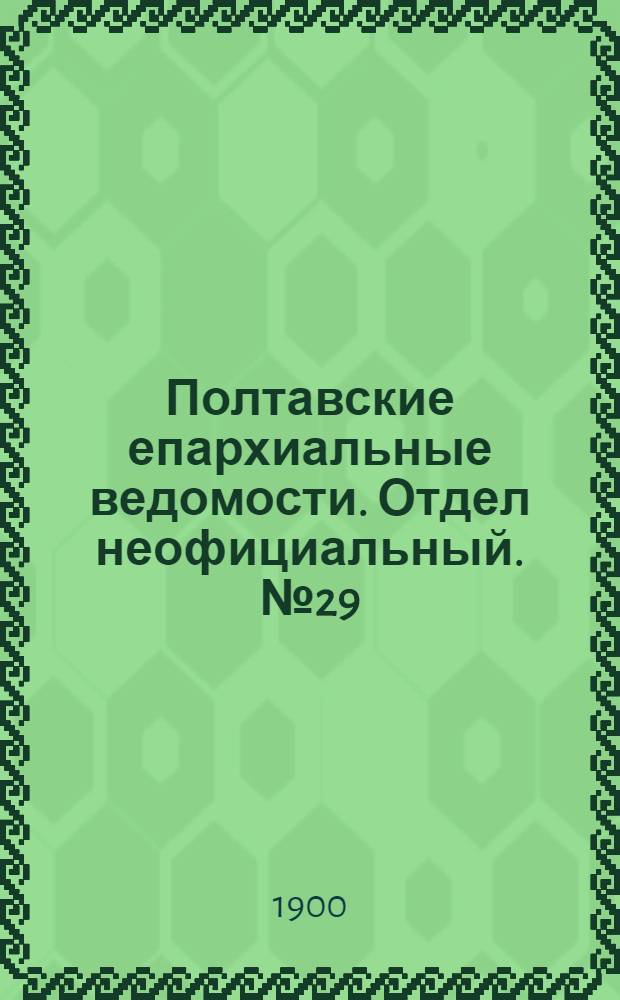 Полтавские епархиальные ведомости. Отдел неофициальный. № 29 (10 октября 1900 г.)