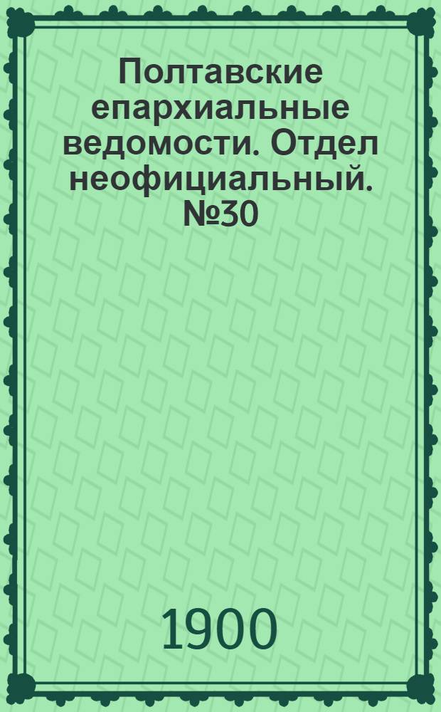 Полтавские епархиальные ведомости. Отдел неофициальный. № 30 (20 октября 1900 г.)