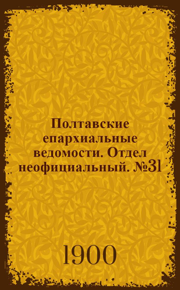 Полтавские епархиальные ведомости. Отдел неофициальный. № 31 (1 ноября 1900 г.)