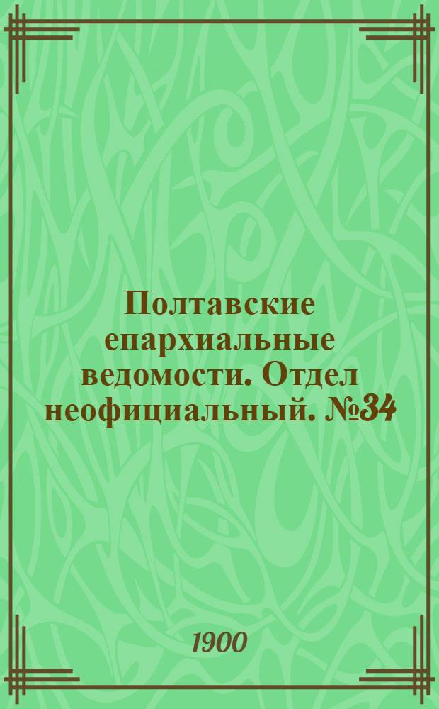 Полтавские епархиальные ведомости. Отдел неофициальный. № 34 (1 декабря 1900 г.)