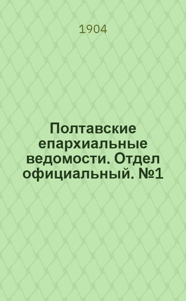 Полтавские епархиальные ведомости. Отдел официальный. № 1 (1 января 1904 г.)