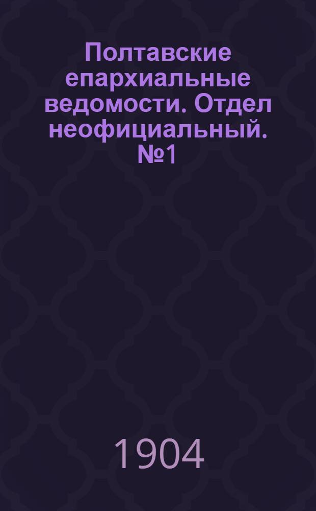 Полтавские епархиальные ведомости. Отдел неофициальный. № 1 (1 января 1904 г.)