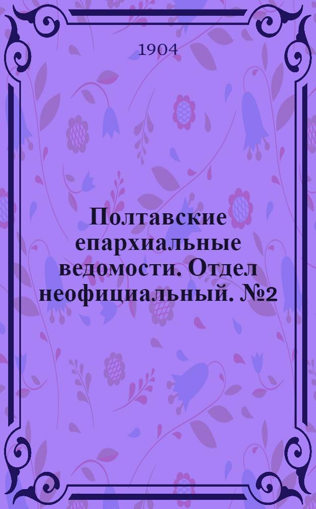 Полтавские епархиальные ведомости. Отдел неофициальный. № 2 (10 января 1904 г.)