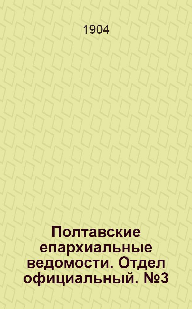 Полтавские епархиальные ведомости. Отдел официальный. № 3 (20 января 1904 г.)
