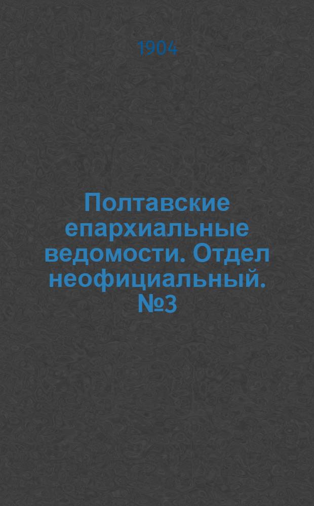 Полтавские епархиальные ведомости. Отдел неофициальный. № 3 (20 января 1904 г.)