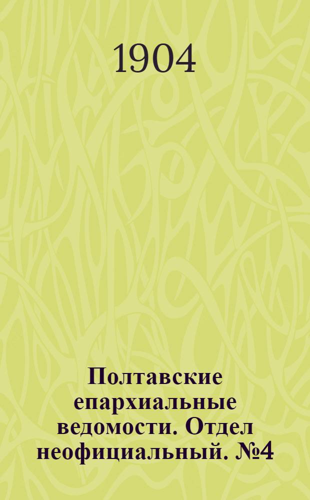 Полтавские епархиальные ведомости. Отдел неофициальный. № 4 (1 февраля 1904 г.)