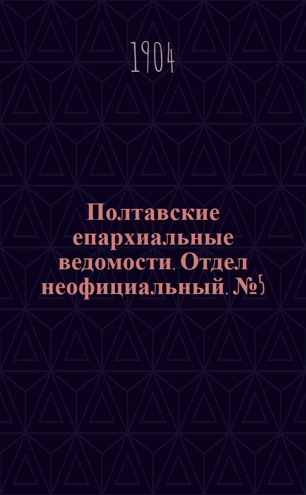 Полтавские епархиальные ведомости. Отдел неофициальный. № 5 (10 февраля 1904 г.)