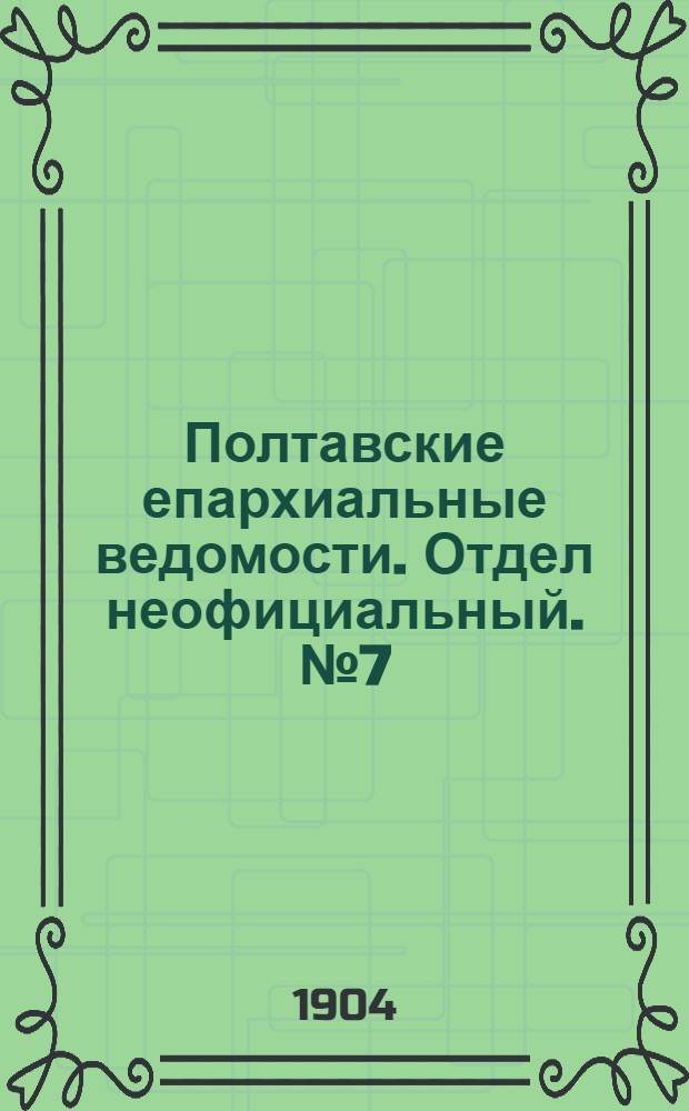 Полтавские епархиальные ведомости. Отдел неофициальный. № 7 (1 марта 1904 г.)