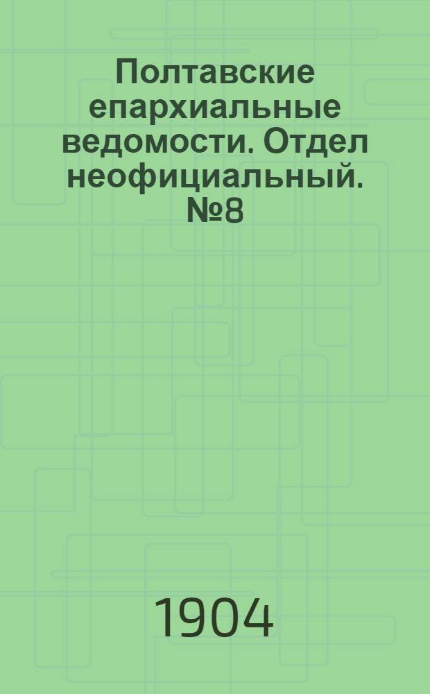 Полтавские епархиальные ведомости. Отдел неофициальный. № 8 (10 марта 1904 г.)