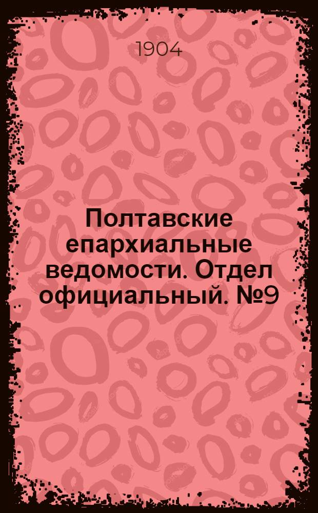 Полтавские епархиальные ведомости. Отдел официальный. № 9 (20 марта 1904 г.)