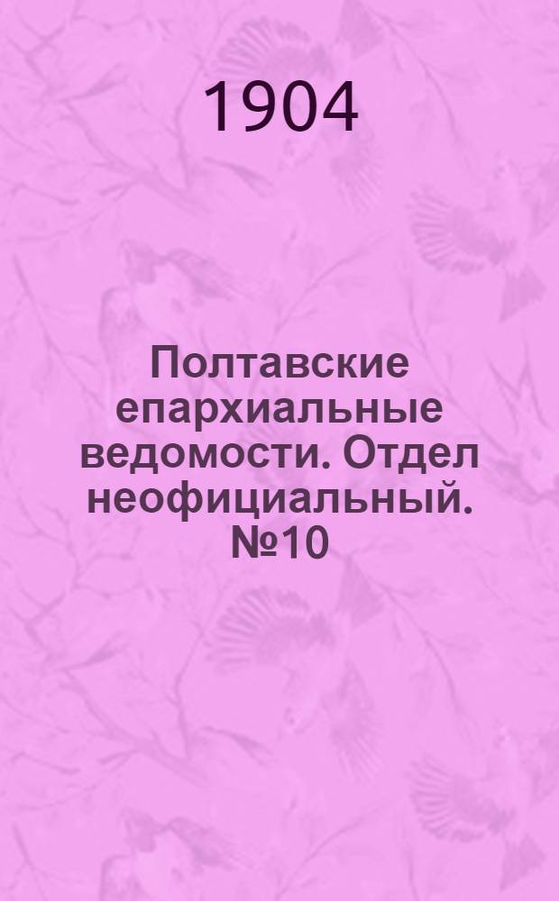 Полтавские епархиальные ведомости. Отдел неофициальный. № 10 (1 апреля 1904 г.)