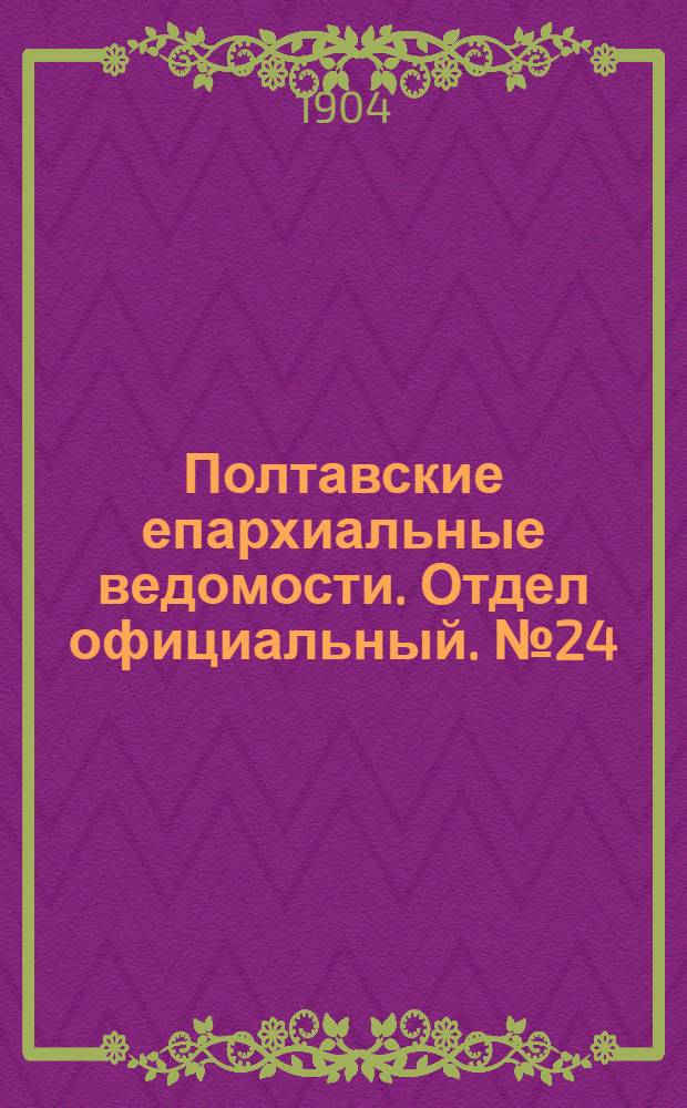 Полтавские епархиальные ведомости. Отдел официальный. № 24 (20 августа 1904 г.)