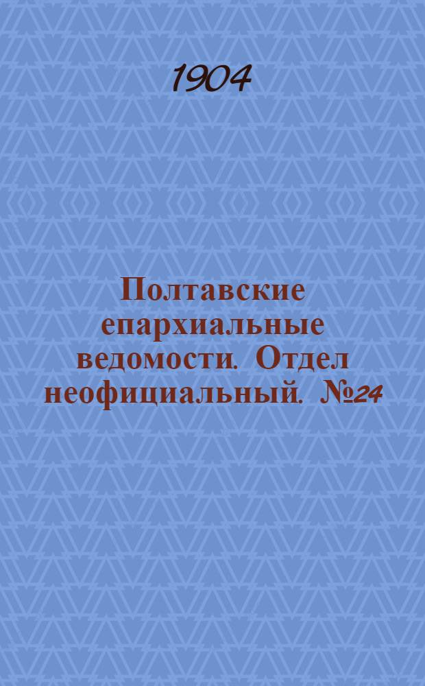 Полтавские епархиальные ведомости. Отдел неофициальный. № 24 (20 августа 1904 г.)