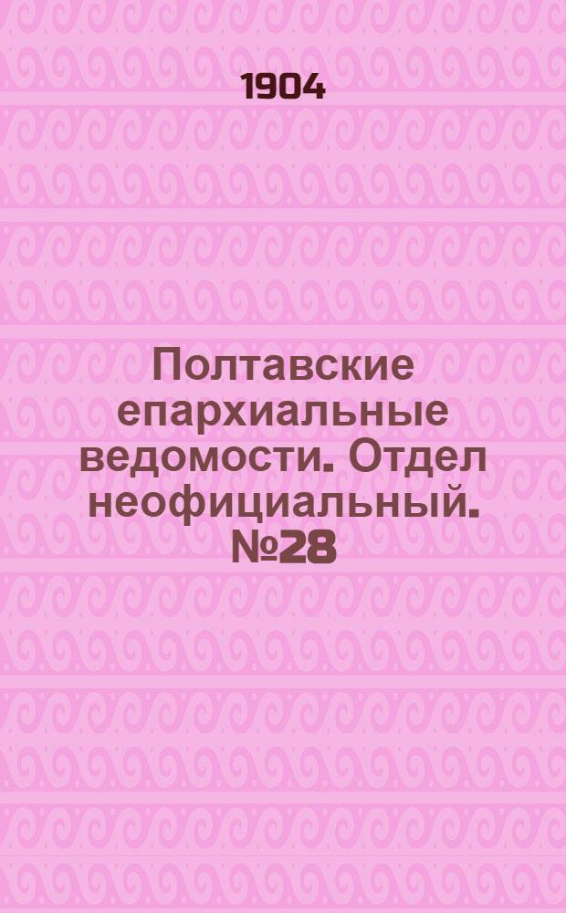 Полтавские епархиальные ведомости. Отдел неофициальный. № 28 (1 октября 1904 г.)