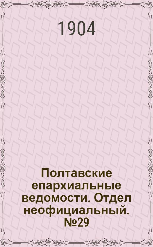 Полтавские епархиальные ведомости. Отдел неофициальный. № 29 (10 октября 1904 г.)