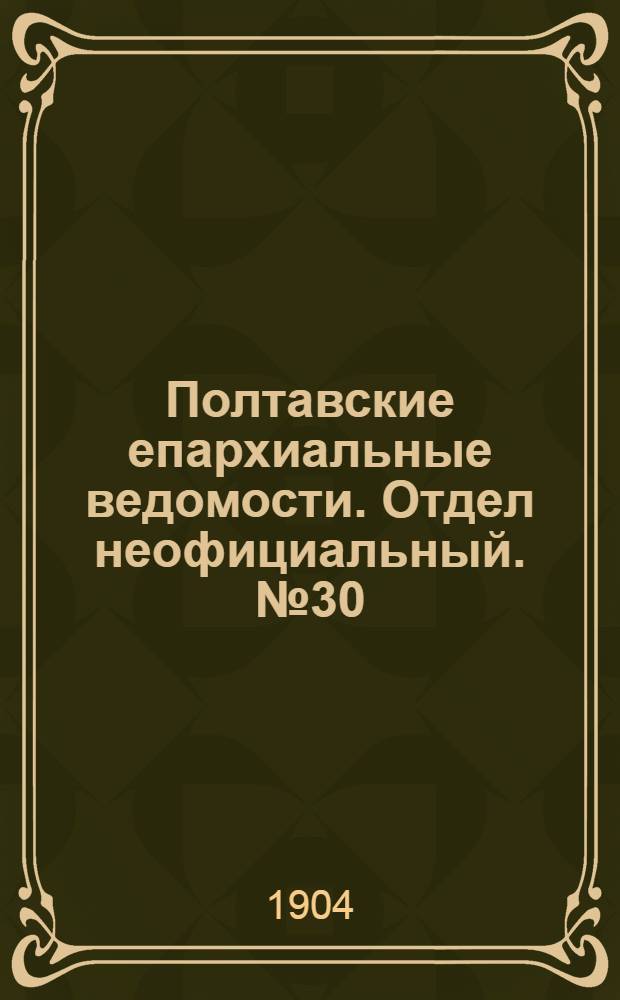 Полтавские епархиальные ведомости. Отдел неофициальный. № 30 (20 октября 1904 г.)