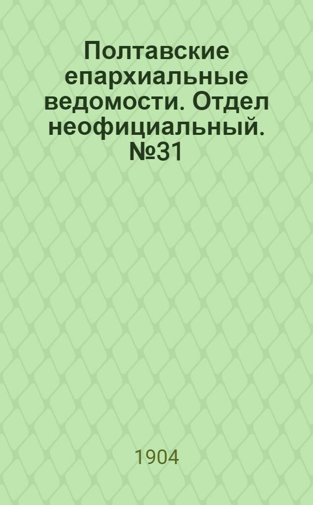 Полтавские епархиальные ведомости. Отдел неофициальный. № 31 (1 ноября 1904 г.)