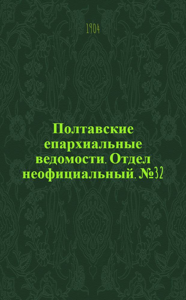 Полтавские епархиальные ведомости. Отдел неофициальный. № 32 (10 ноября 1904 г.)