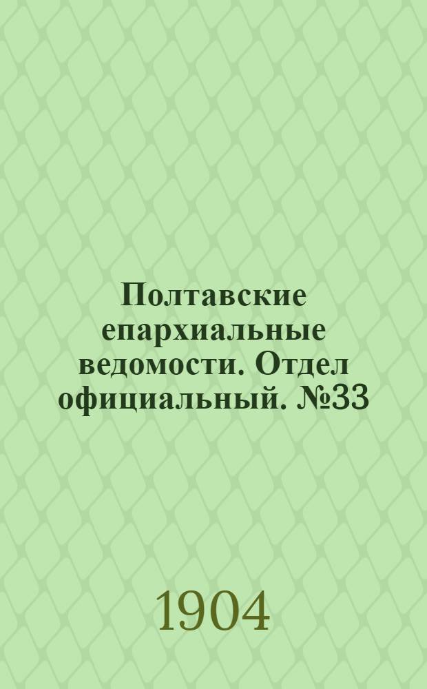 Полтавские епархиальные ведомости. Отдел официальный. № 33 (20 ноября 1904 г.)