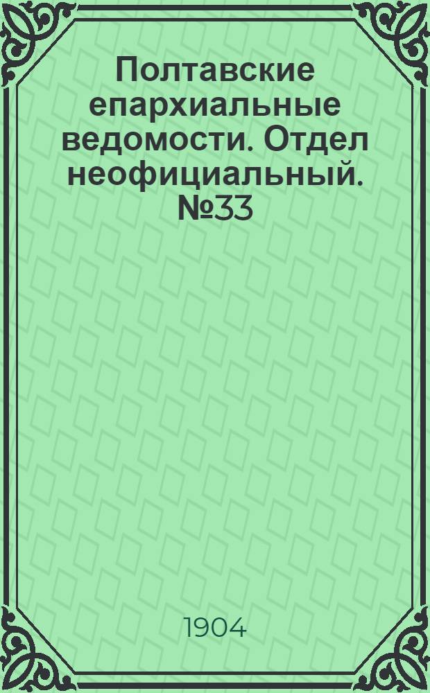 Полтавские епархиальные ведомости. Отдел неофициальный. № 33 (20 ноября 1904 г.)