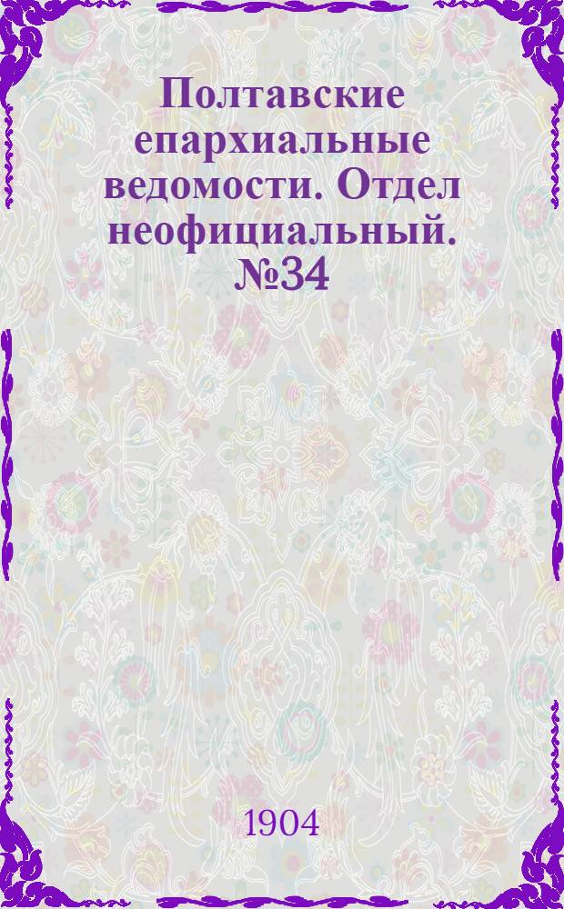 Полтавские епархиальные ведомости. Отдел неофициальный. № 34 (1 декабря 1904 г.)