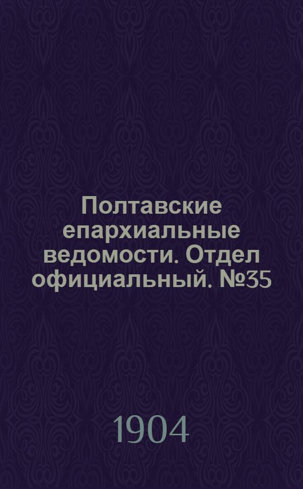 Полтавские епархиальные ведомости. Отдел официальный. № 35 (10 декабря 1904 г.)