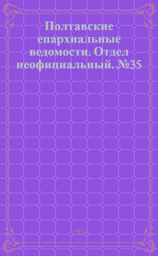 Полтавские епархиальные ведомости. Отдел неофициальный. № 35 (10 декабря 1904 г.)