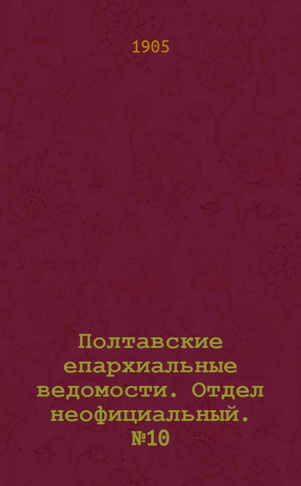Полтавские епархиальные ведомости. Отдел неофициальный. № 10 (1 апреля 1905 г.)