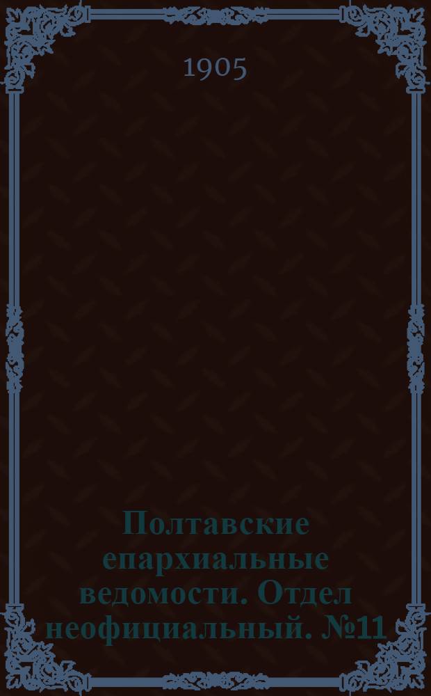 Полтавские епархиальные ведомости. Отдел неофициальный. № 11 (10 апреля 1905 г.)