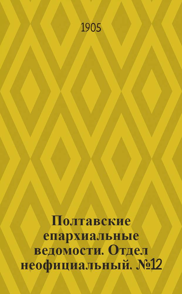 Полтавские епархиальные ведомости. Отдел неофициальный. № 12 (20 апреля 1905 г.)