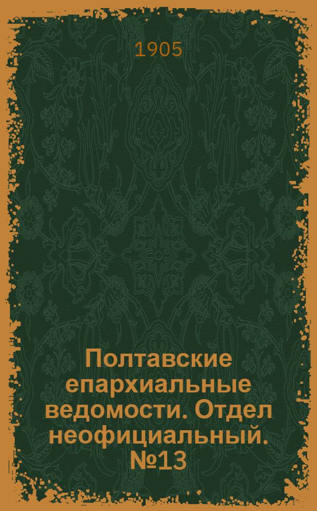 Полтавские епархиальные ведомости. Отдел неофициальный. № 13 (1 мая 1905 г.)