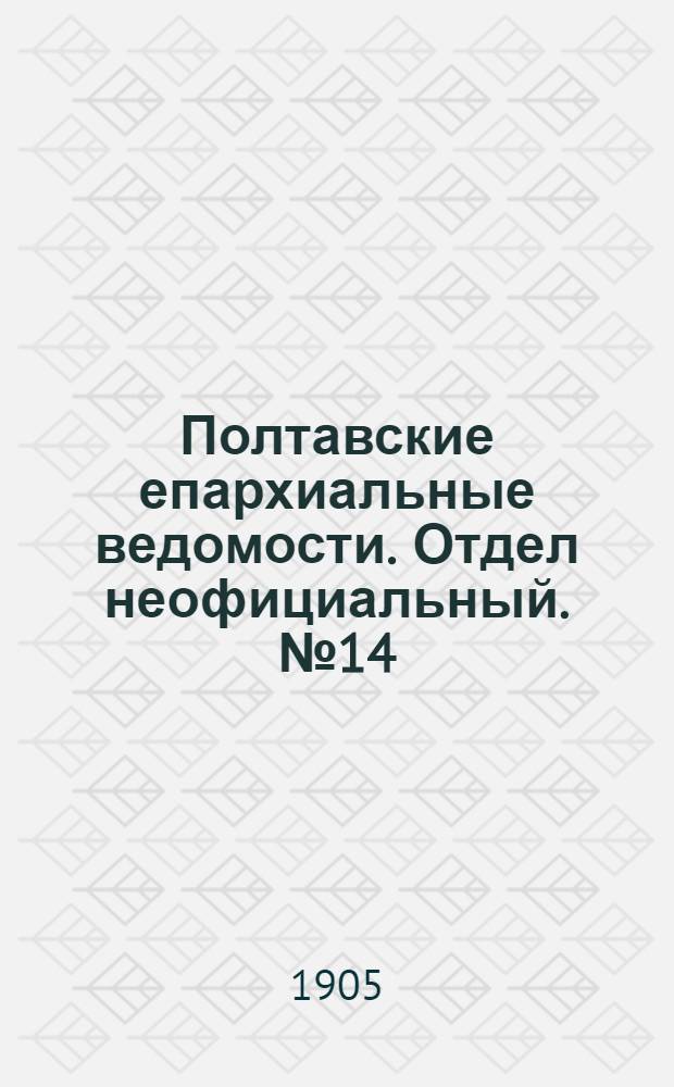 Полтавские епархиальные ведомости. Отдел неофициальный. № 14 (10 мая 1905 г.)