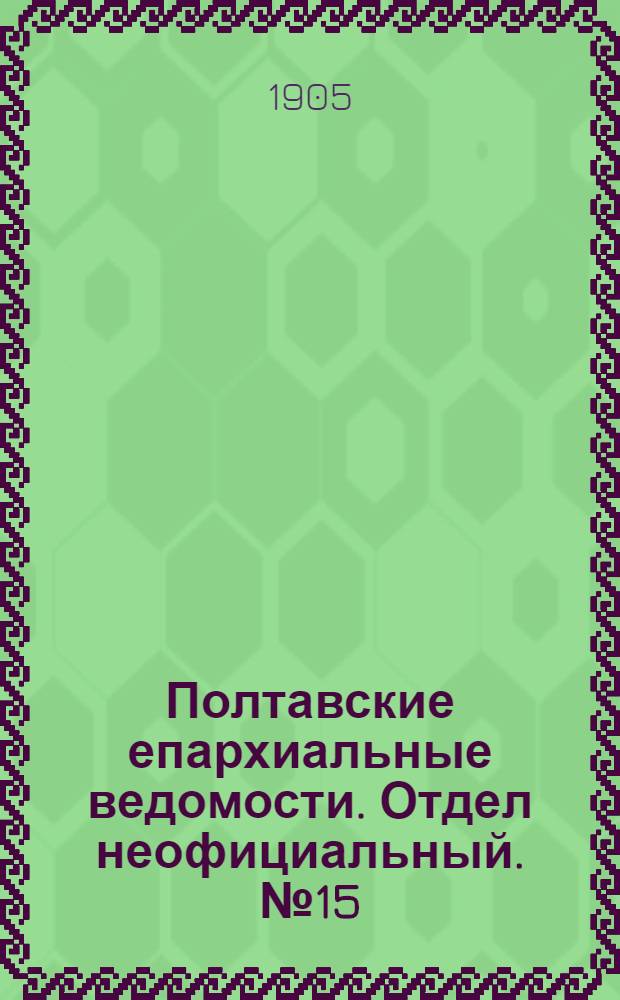 Полтавские епархиальные ведомости. Отдел неофициальный. № 15 (20 мая 1905 г.)