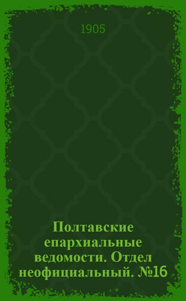Полтавские епархиальные ведомости. Отдел неофициальный. № 16 (1 июня 1905 г.)
