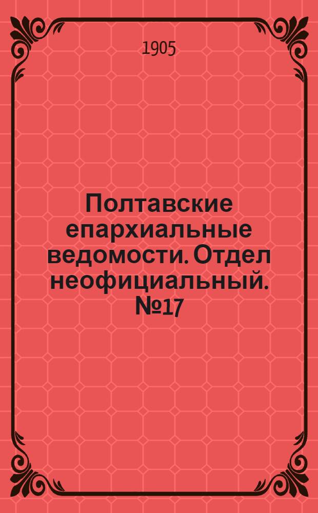 Полтавские епархиальные ведомости. Отдел неофициальный. № 17 (10 июня 1905 г.)
