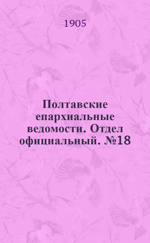 Полтавские епархиальные ведомости. Отдел официальный. № 18 (20 июня 1905 г.)