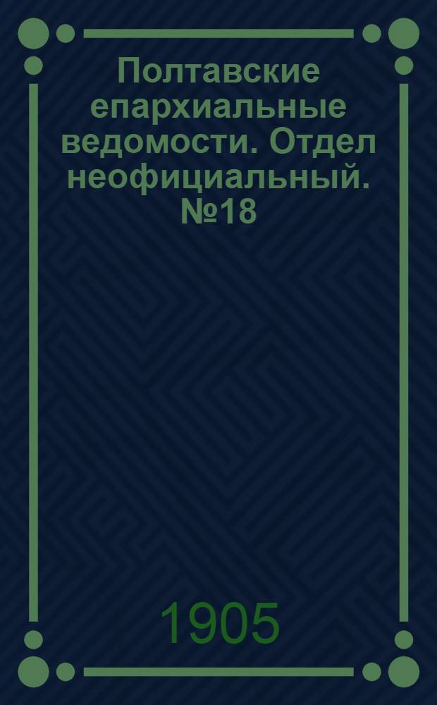 Полтавские епархиальные ведомости. Отдел неофициальный. № 18 (20 июня 1905 г.)