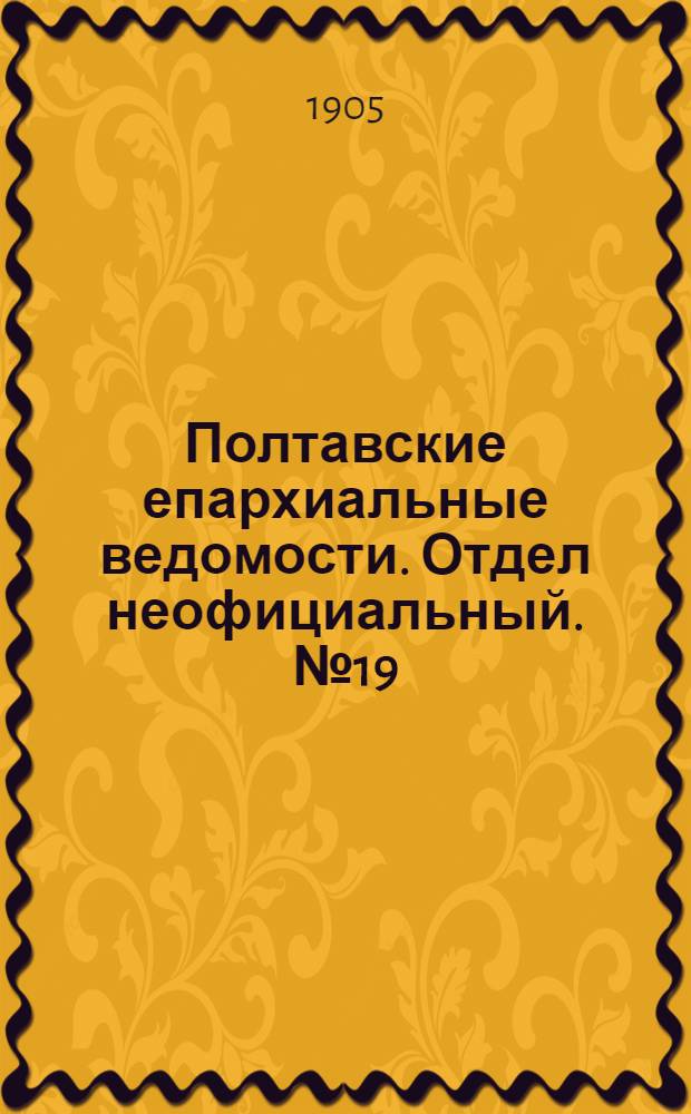 Полтавские епархиальные ведомости. Отдел неофициальный. № 19 (1 июля 1905 г.)